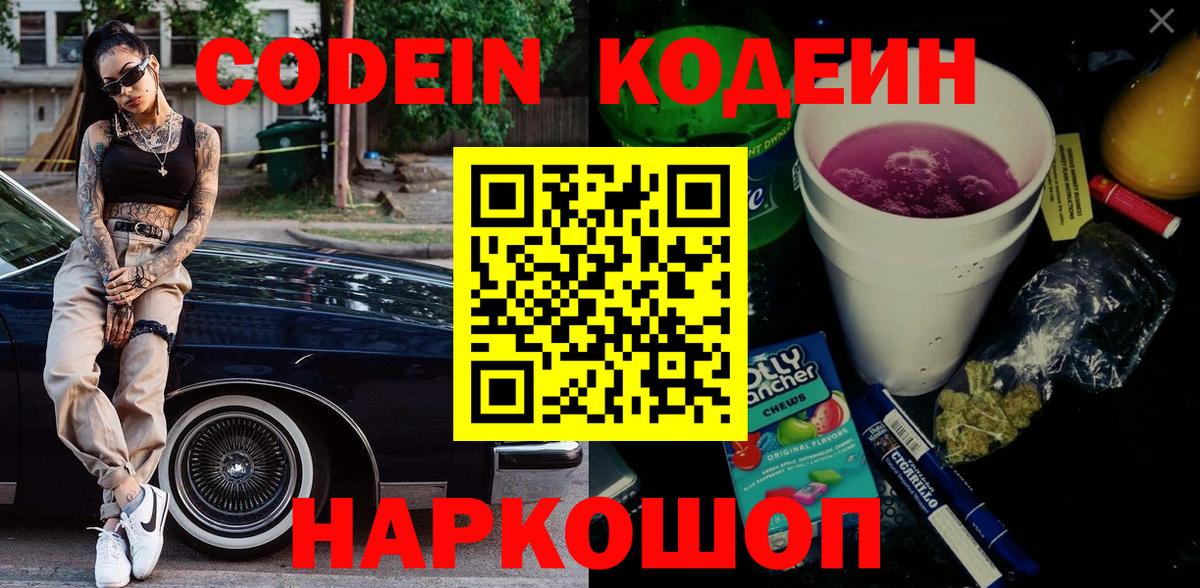 Кодеин Purple Drank  Алушта 